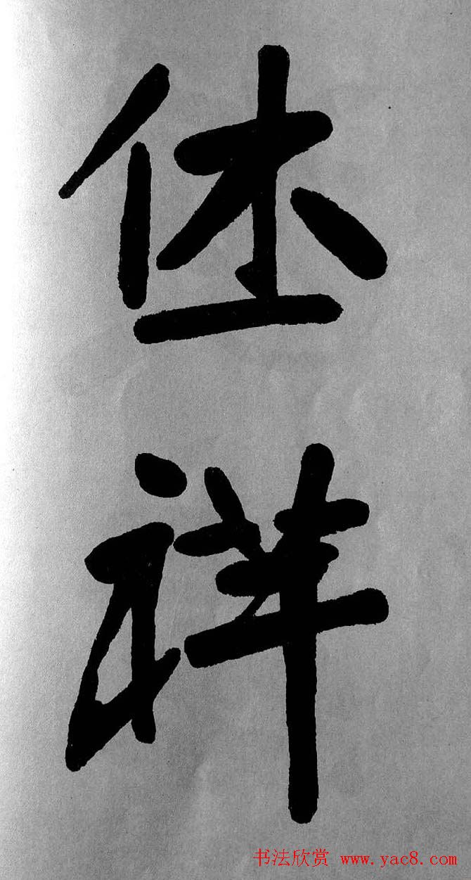 清代魏碑书法盟主张裕钊楷书《宝剑赞》