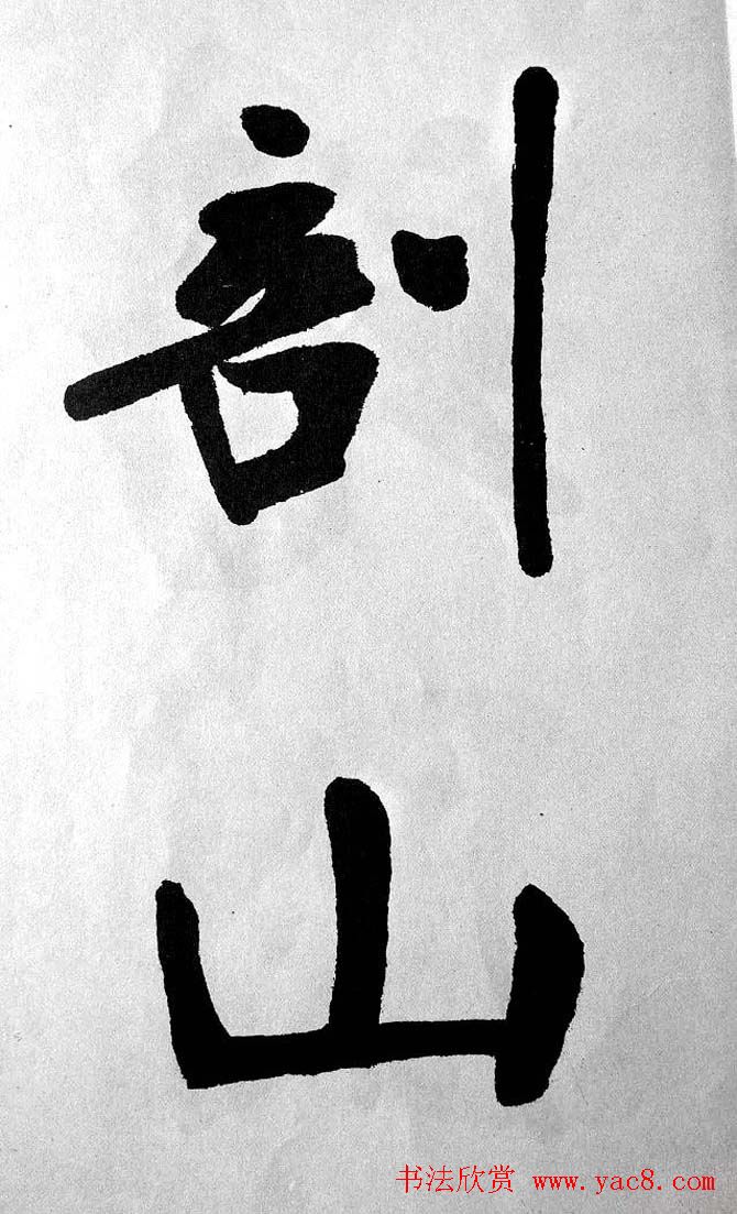 清代魏碑书法盟主张裕钊楷书《宝剑赞》