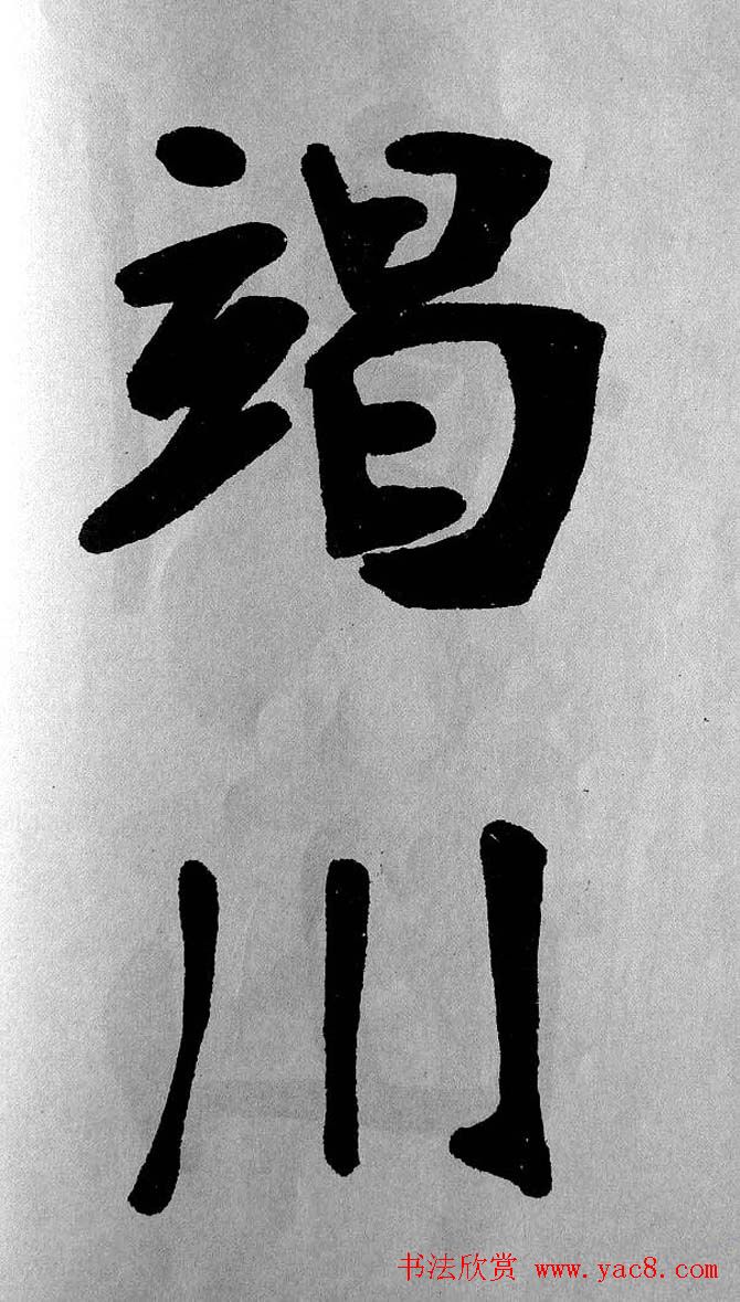 清代魏碑书法盟主张裕钊楷书《宝剑赞》