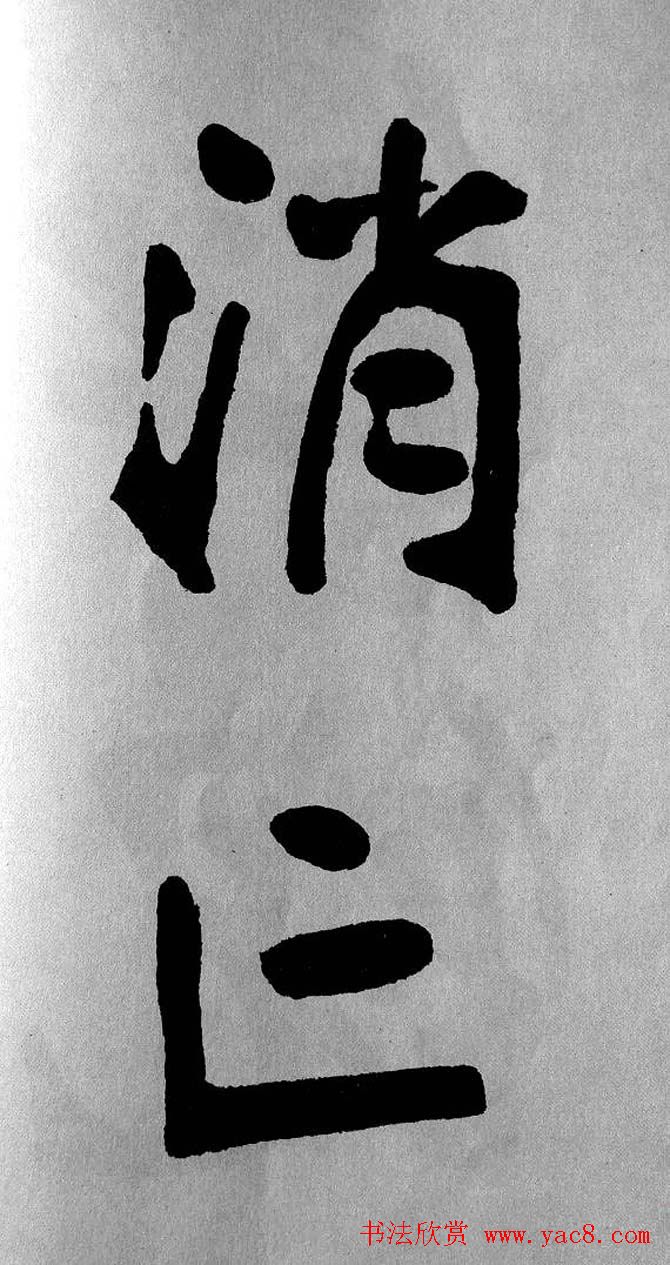 清代魏碑书法盟主张裕钊楷书《宝剑赞》