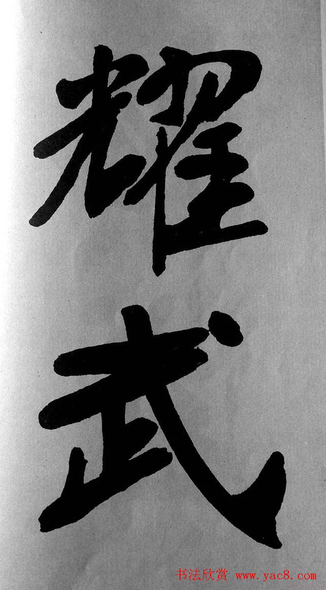 清代魏碑书法盟主张裕钊楷书《宝剑赞》