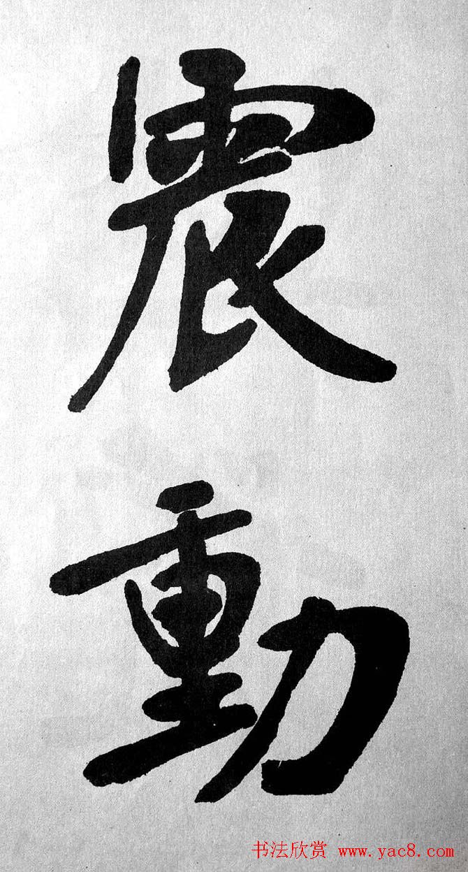 清代魏碑书法盟主张裕钊楷书《宝剑赞》