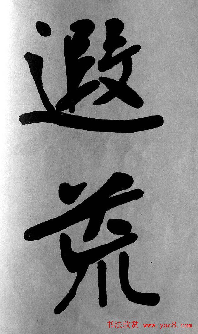 清代魏碑书法盟主张裕钊楷书《宝剑赞》