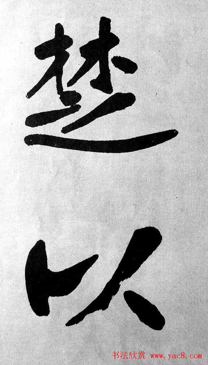 清代魏碑书法盟主张裕钊楷书《宝剑赞》