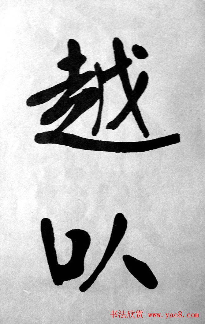 清代魏碑书法盟主张裕钊楷书《宝剑赞》