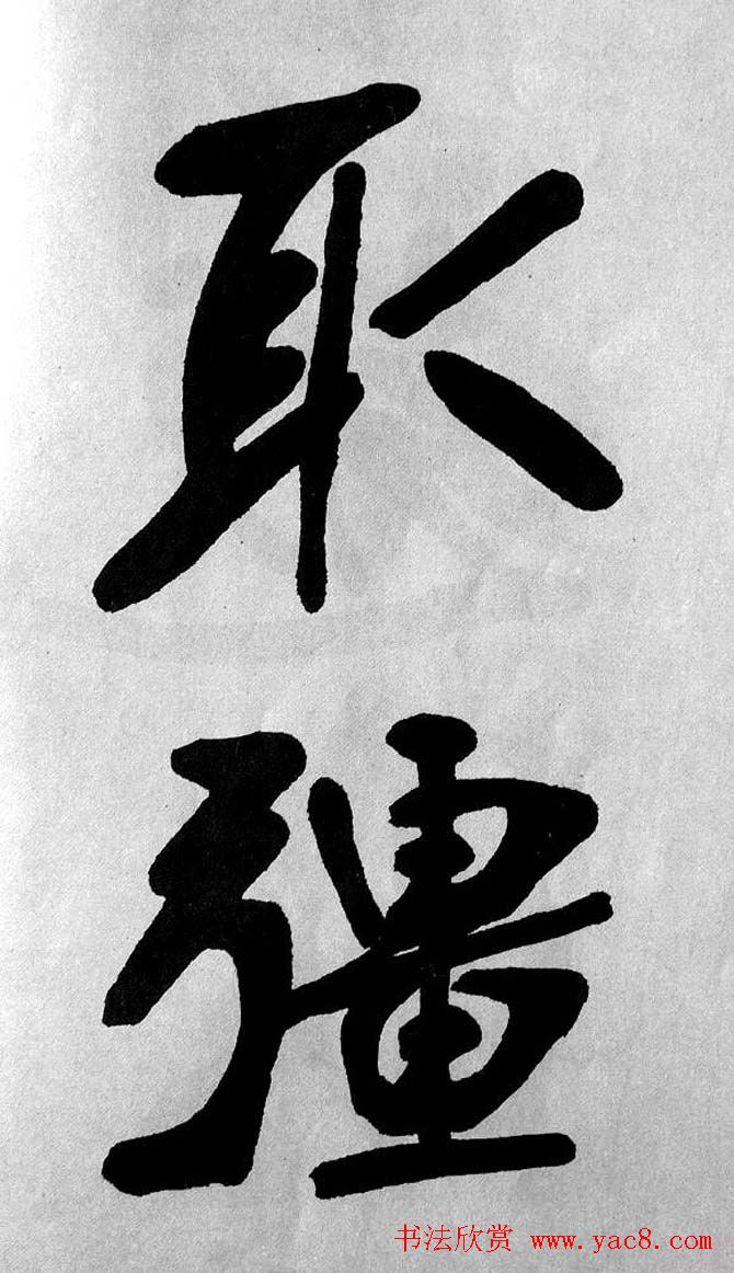 清代魏碑书法盟主张裕钊楷书《宝剑赞》