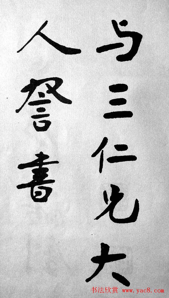 清代魏碑书法盟主张裕钊楷书《宝剑赞》