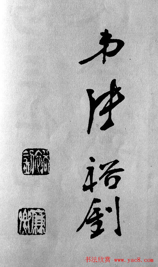 清代魏碑书法盟主张裕钊楷书《宝剑赞》