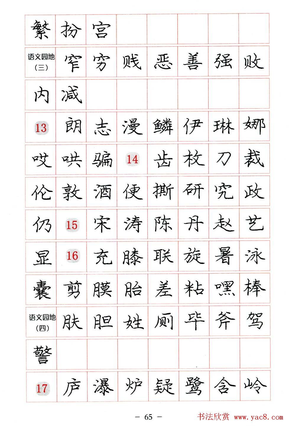 庞中华楷书规范字帖下载.pdf
