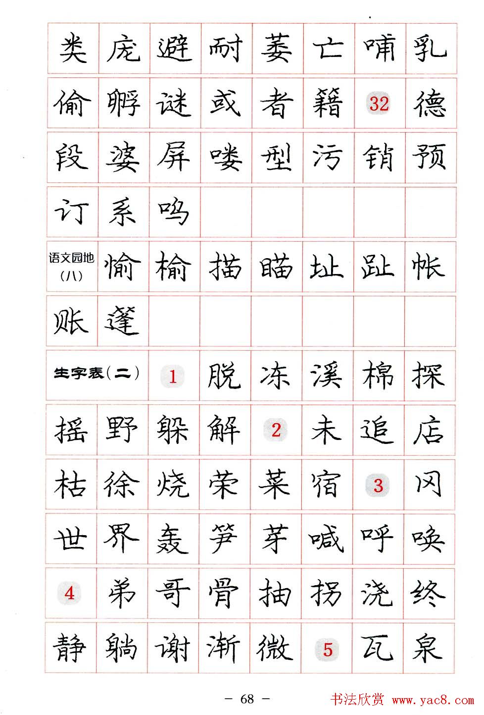 庞中华楷书规范字帖下载.pdf