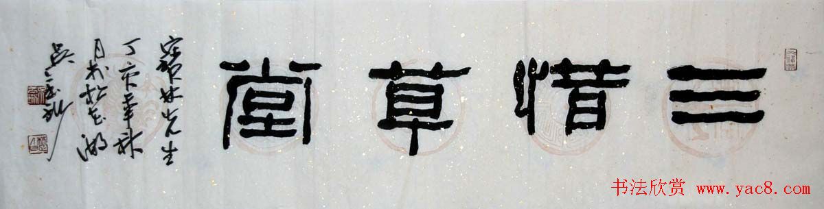 吉林吴玉珩书法作品欣赏