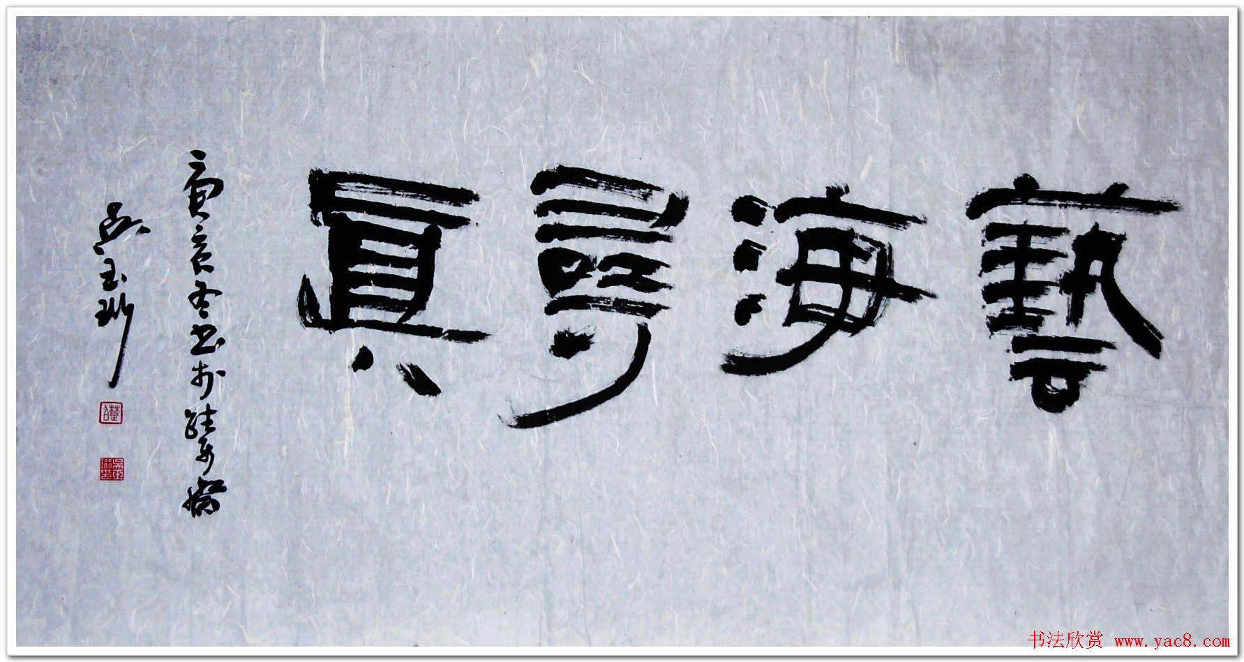 吉林吴玉珩书法作品欣赏