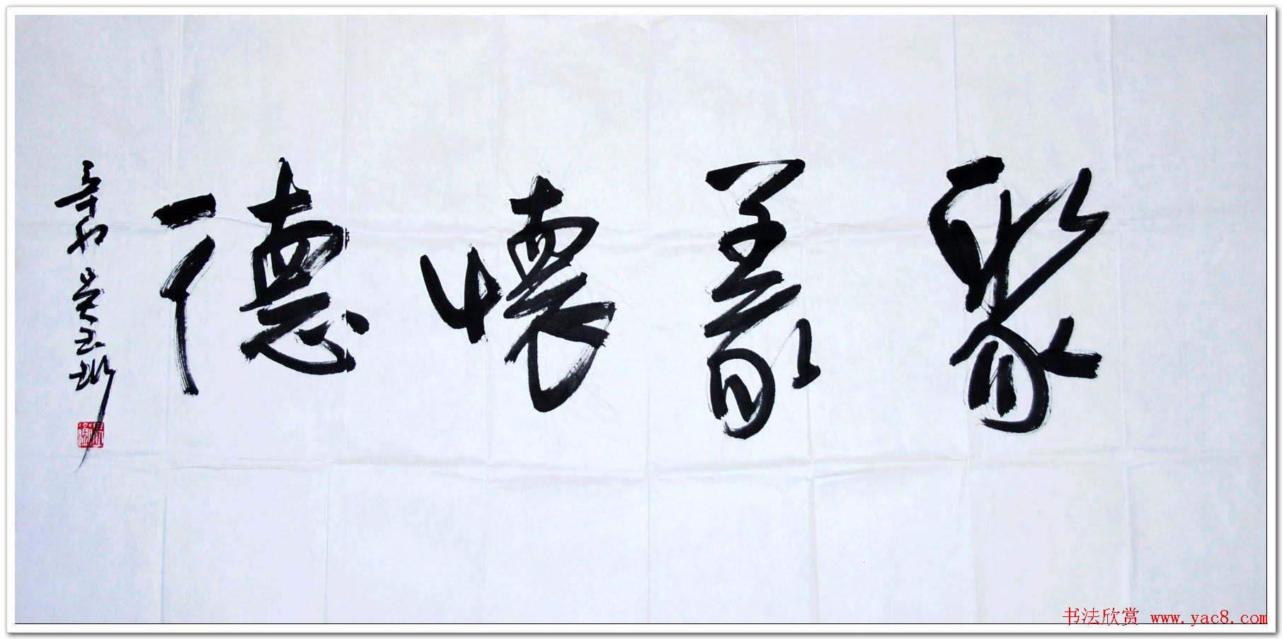 吉林吴玉珩书法作品欣赏