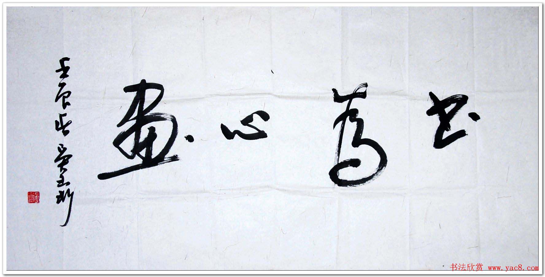 吉林吴玉珩书法作品欣赏