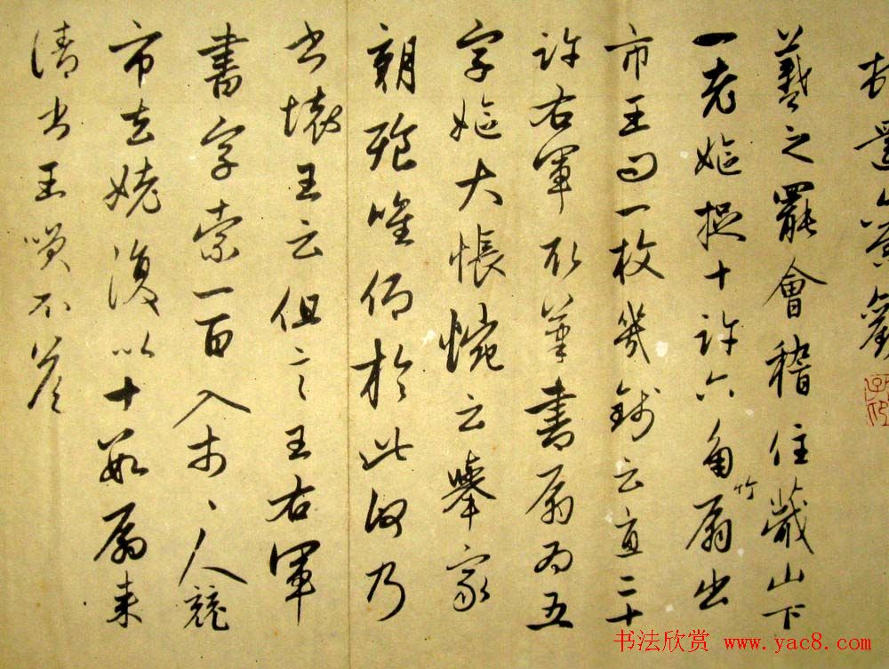 赵孟頫书法欣赏临写王羲之墨迹