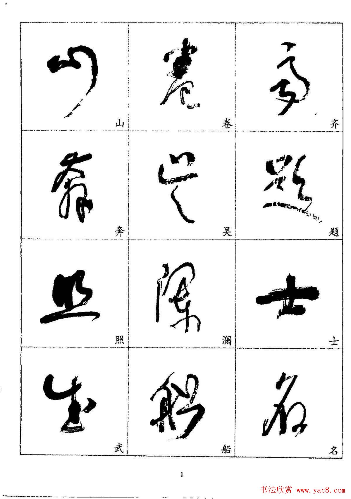 20世纪杰出书法家林散之草书字帖欣赏