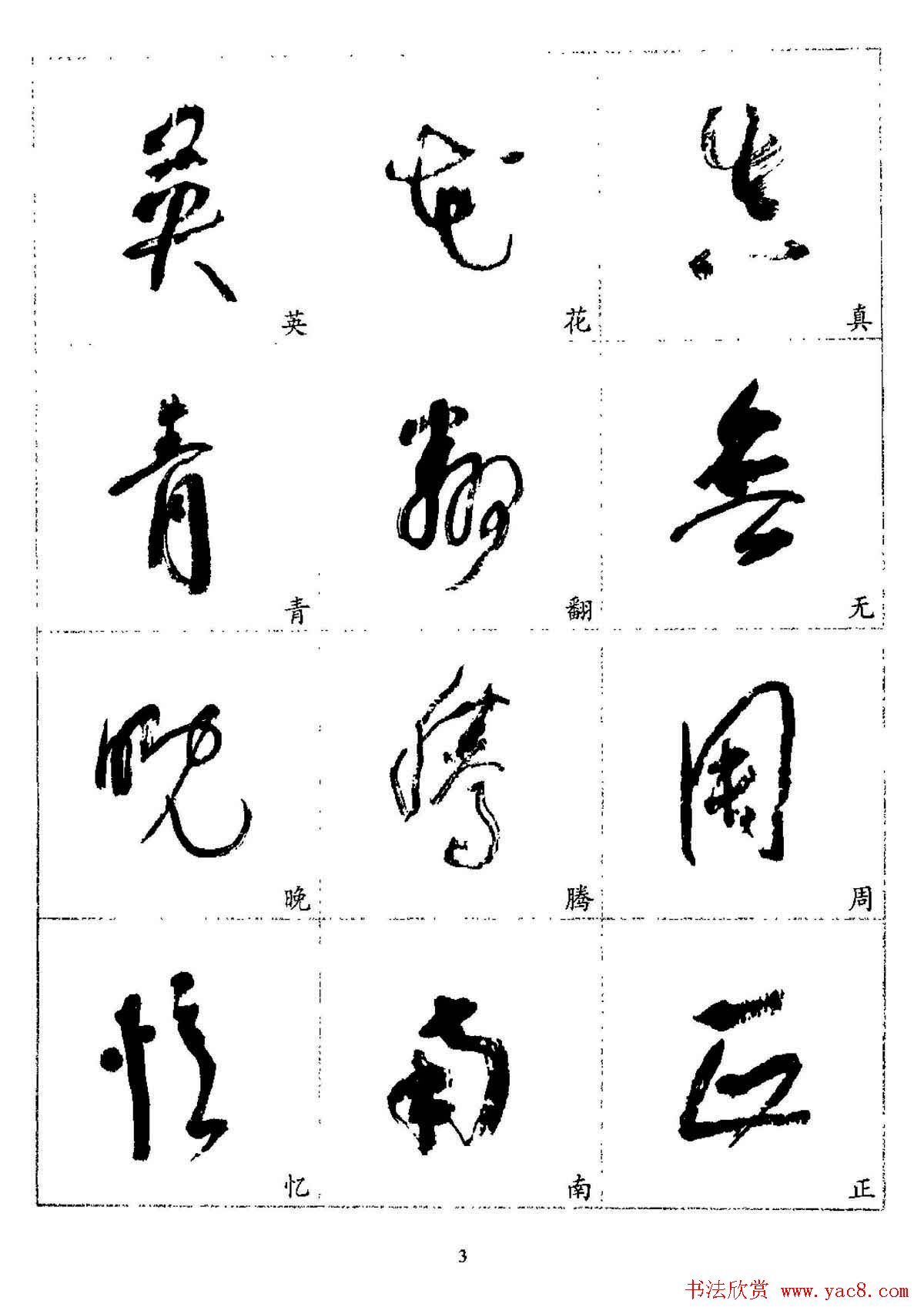 20世纪杰出书法家林散之草书字帖欣赏