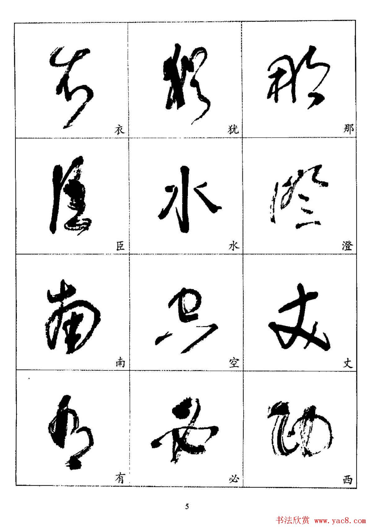 20世纪杰出书法家林散之草书字帖欣赏