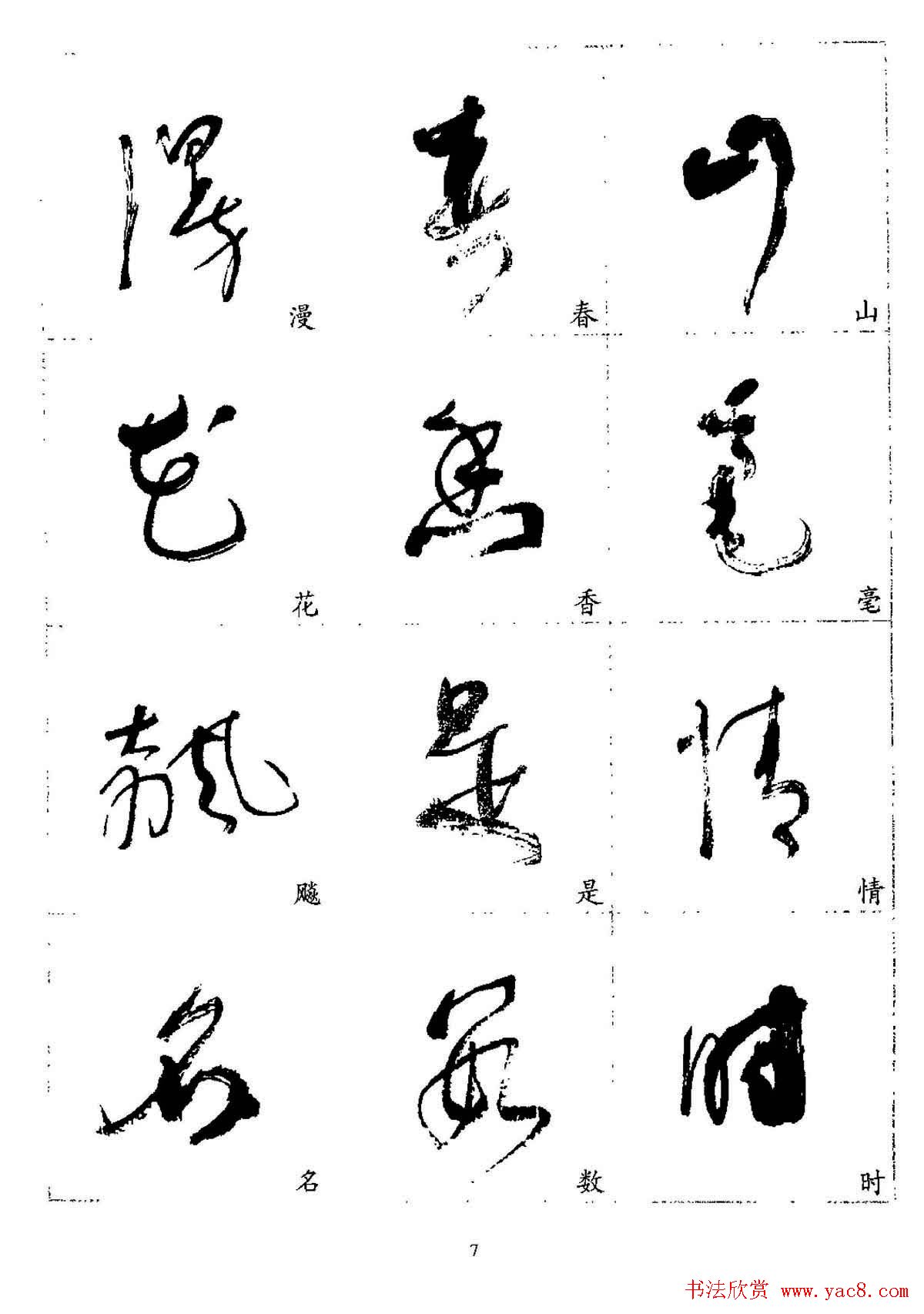 20世纪杰出书法家林散之草书字帖欣赏