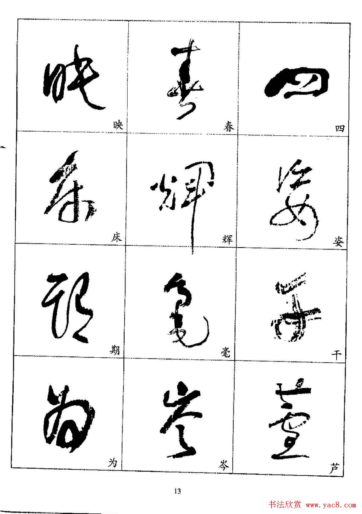 20世纪杰出书法家林散之草书字帖欣赏