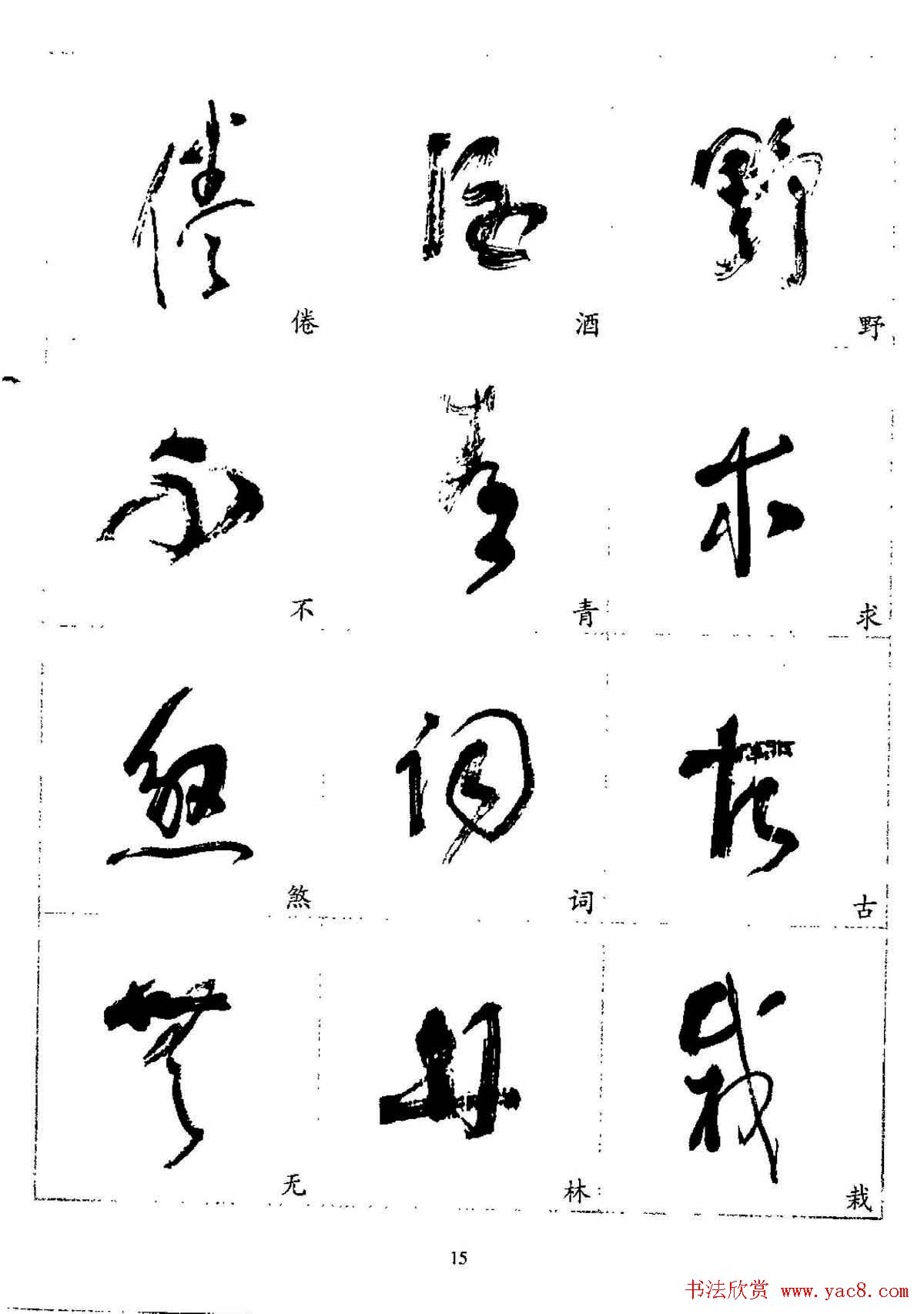 20世纪杰出书法家林散之草书字帖欣赏