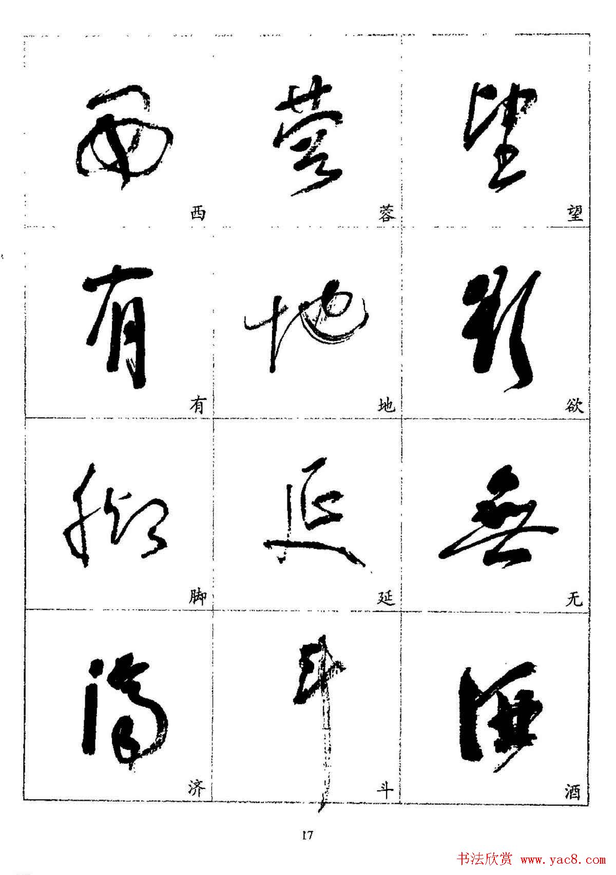 20世纪杰出书法家林散之草书字帖欣赏