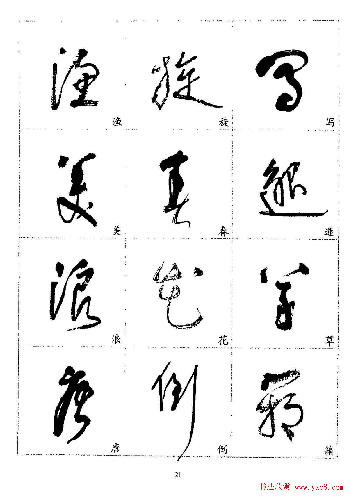 20世纪杰出书法家林散之草书字帖欣赏