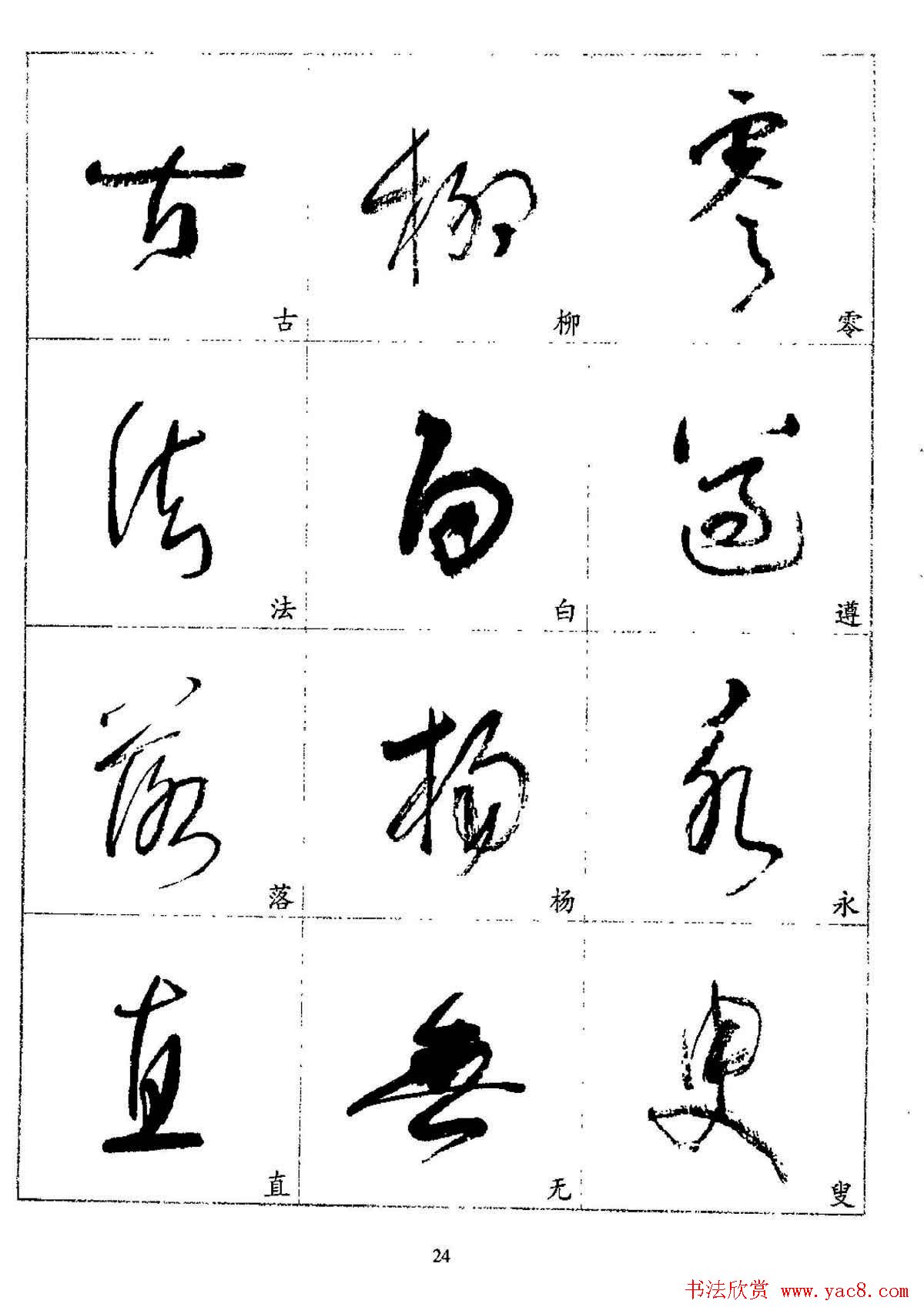 20世纪杰出书法家林散之草书字帖欣赏