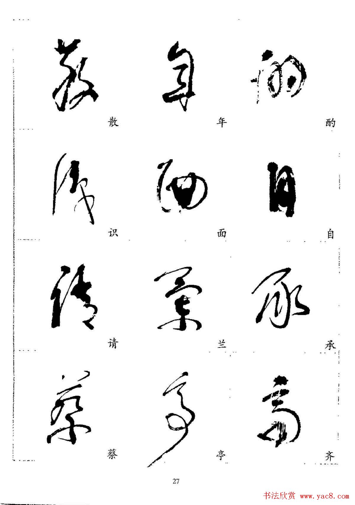 20世纪杰出书法家林散之草书字帖欣赏