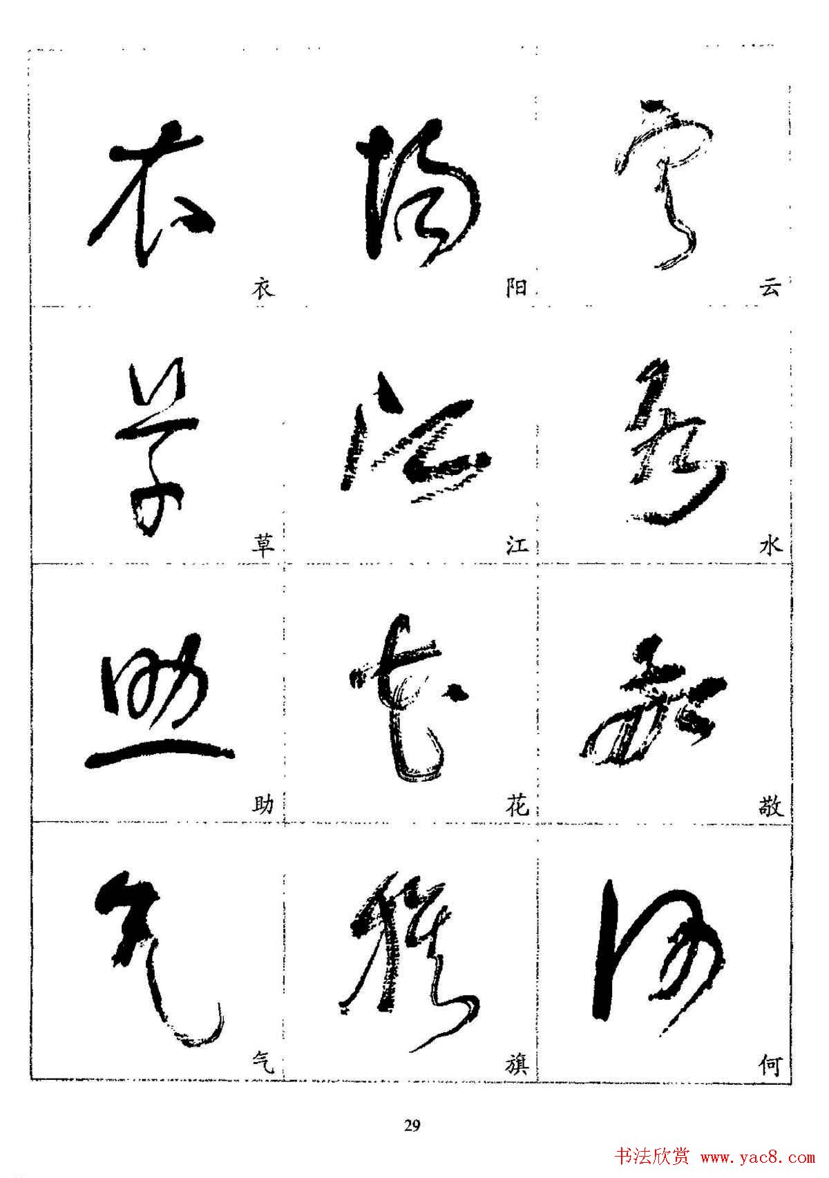 20世纪杰出书法家林散之草书字帖欣赏