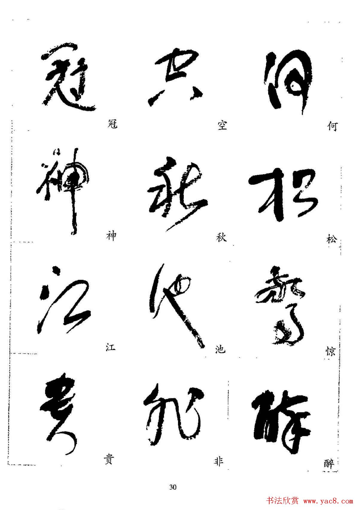 20世纪杰出书法家林散之草书字帖欣赏