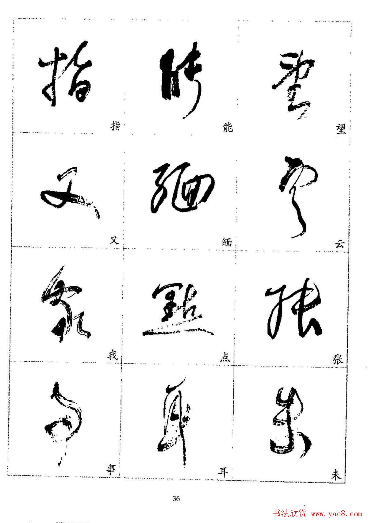 20世纪杰出书法家林散之草书字帖欣赏