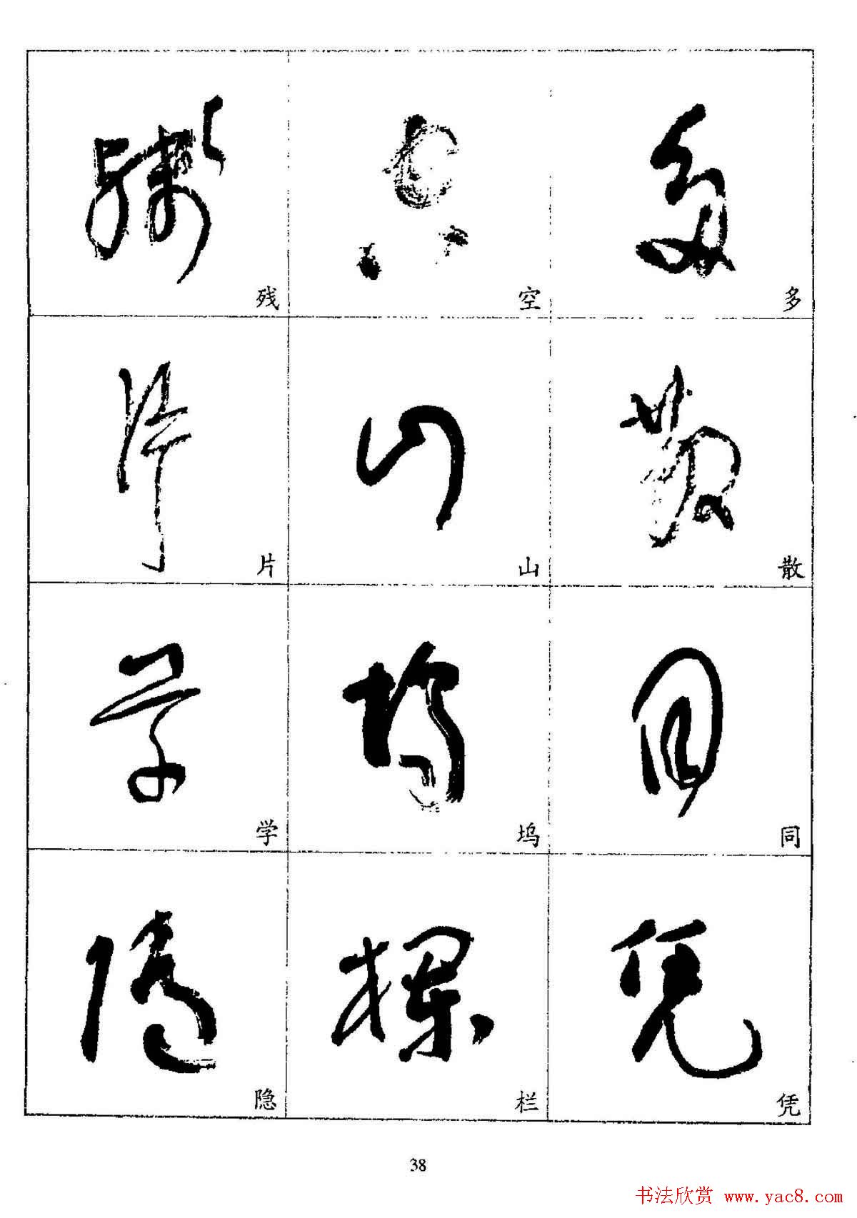 20世纪杰出书法家林散之草书字帖欣赏