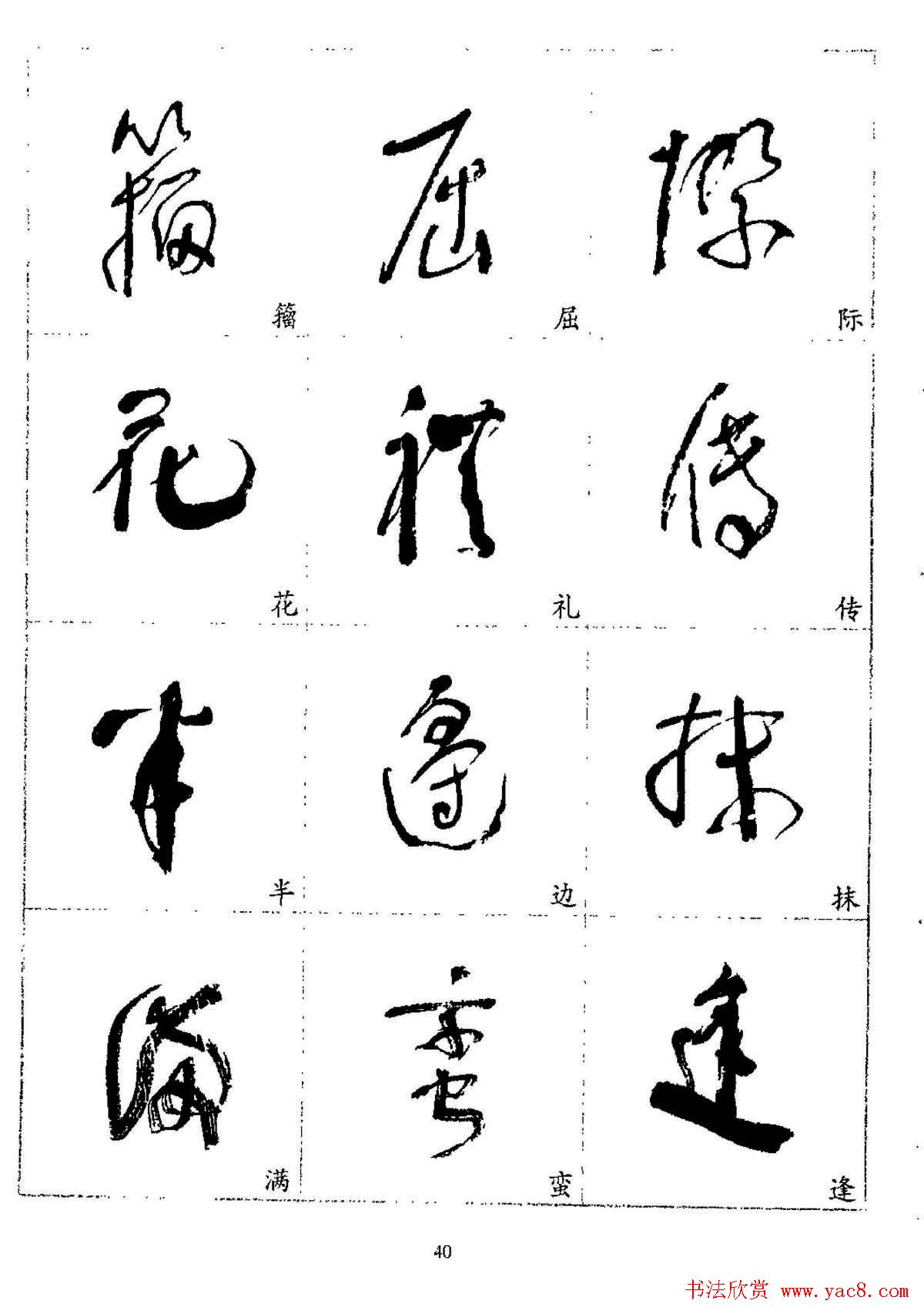 20世纪杰出书法家林散之草书字帖欣赏