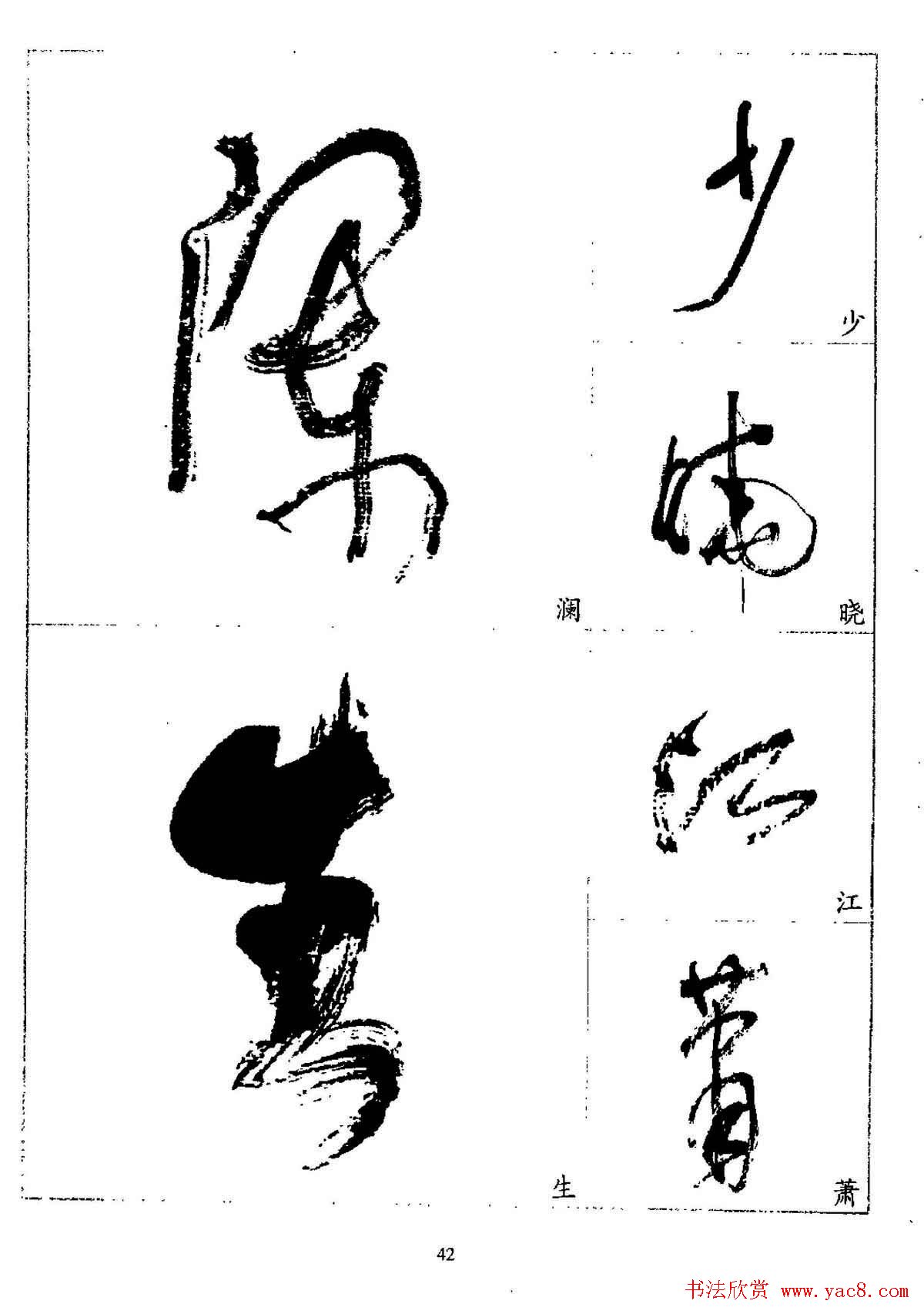 20世纪杰出书法家林散之草书字帖欣赏