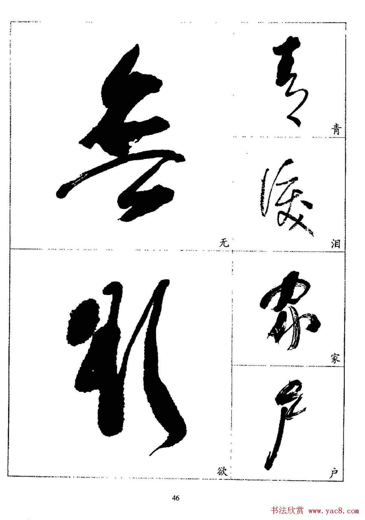 20世纪杰出书法家林散之草书字帖欣赏