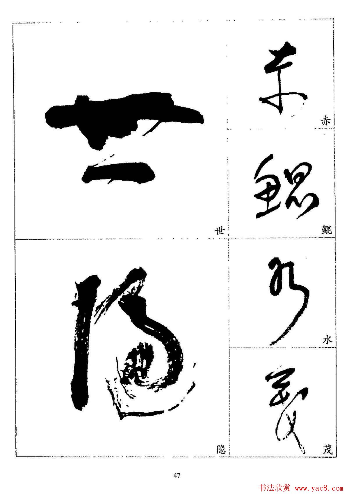 20世纪杰出书法家林散之草书字帖欣赏