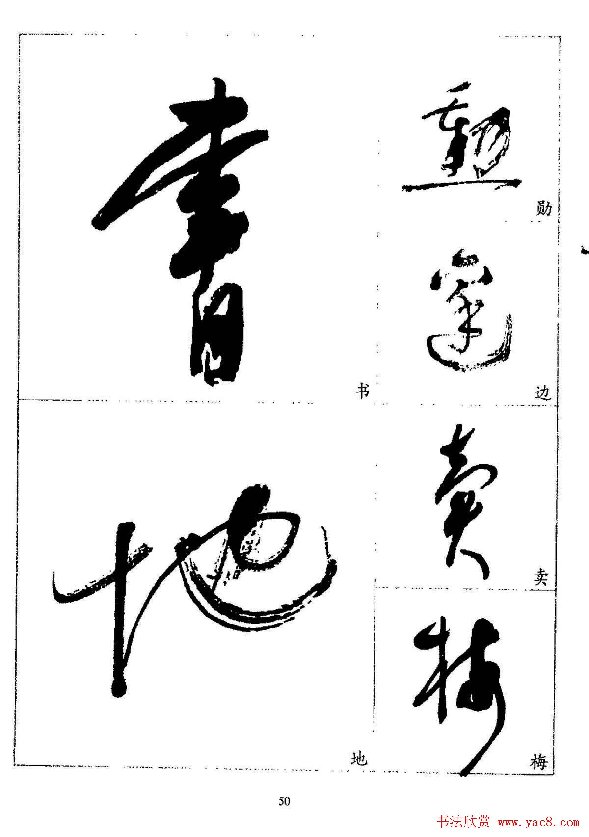 20世纪杰出书法家林散之草书字帖欣赏