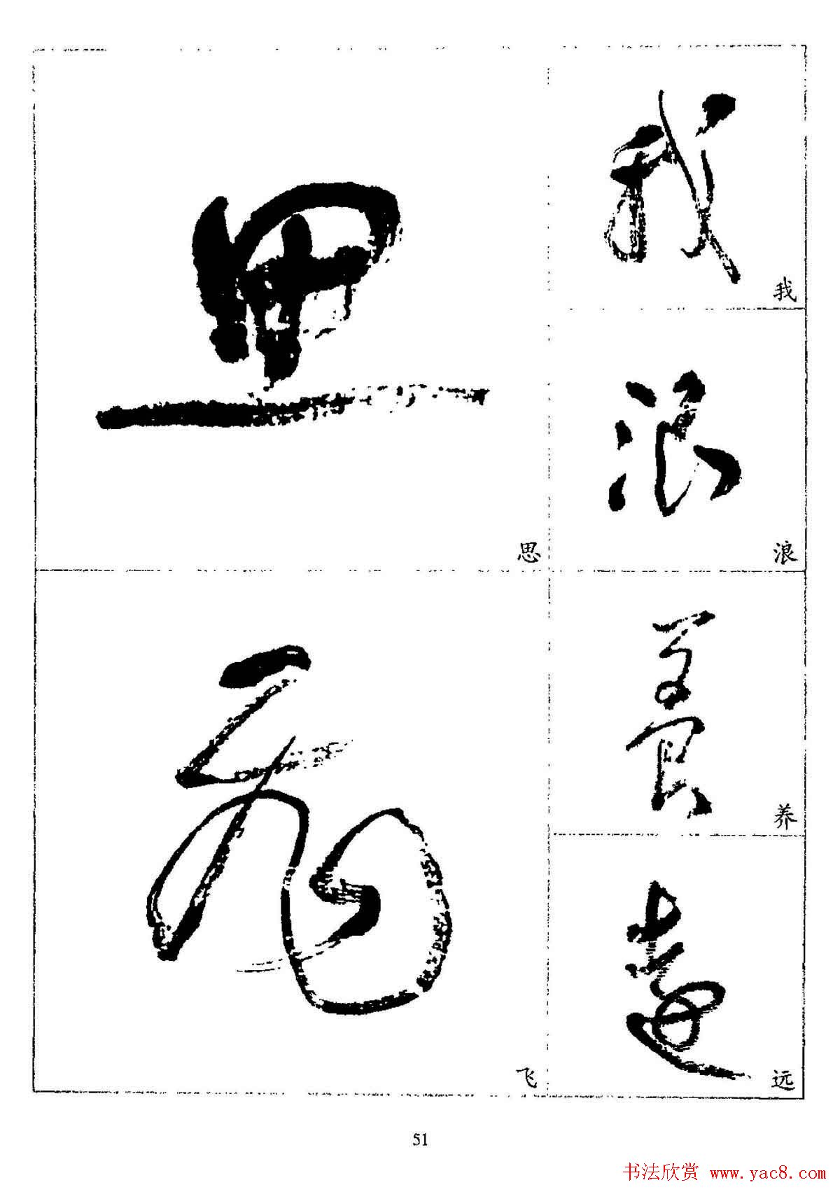 20世纪杰出书法家林散之草书字帖欣赏