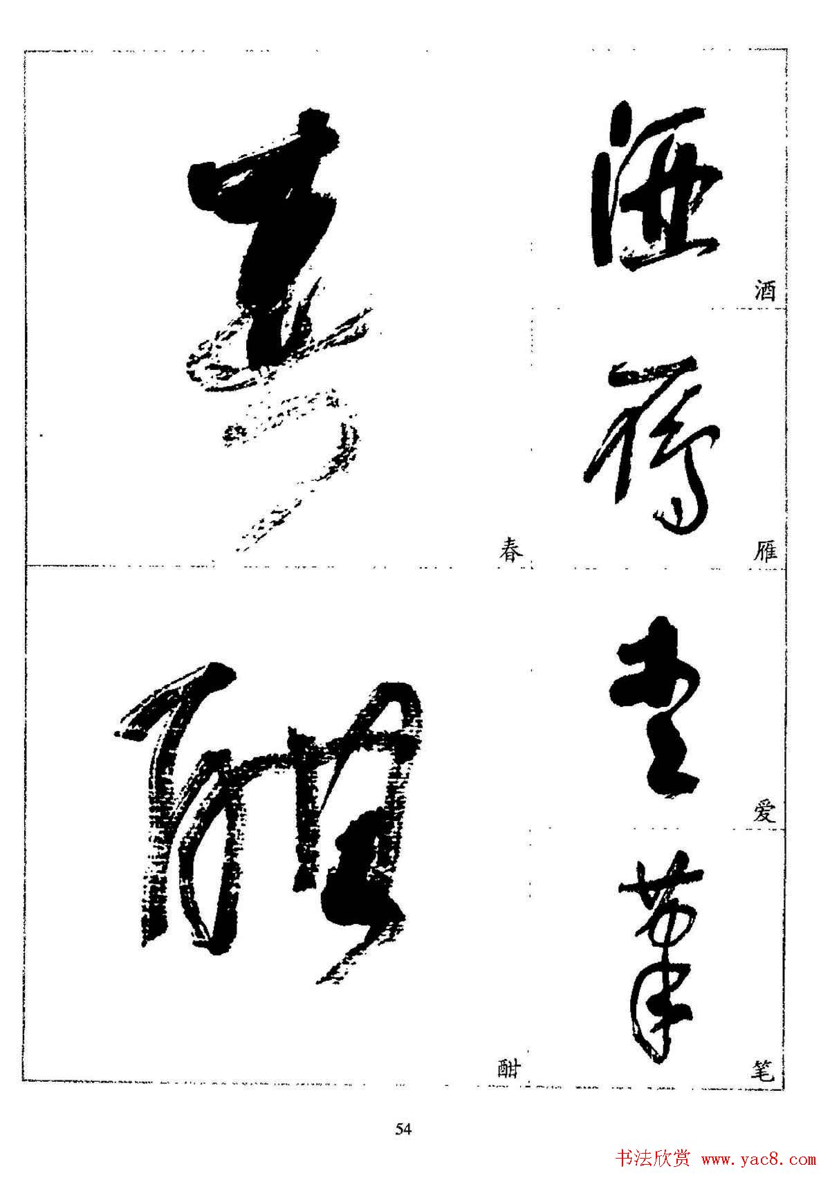 20世纪杰出书法家林散之草书字帖欣赏