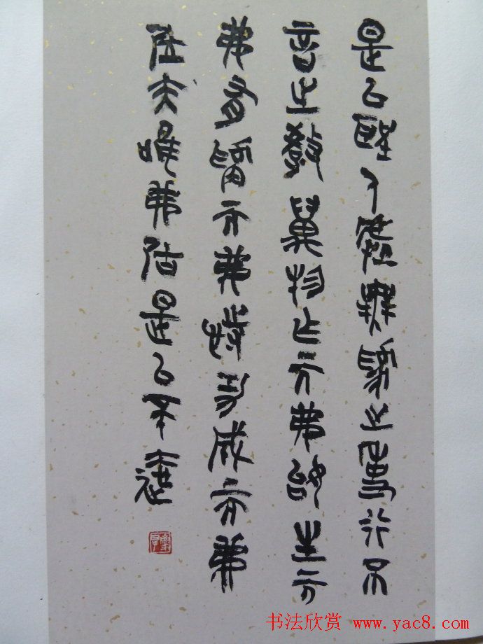 高庆春篆书欣赏《道德经选》书法册页