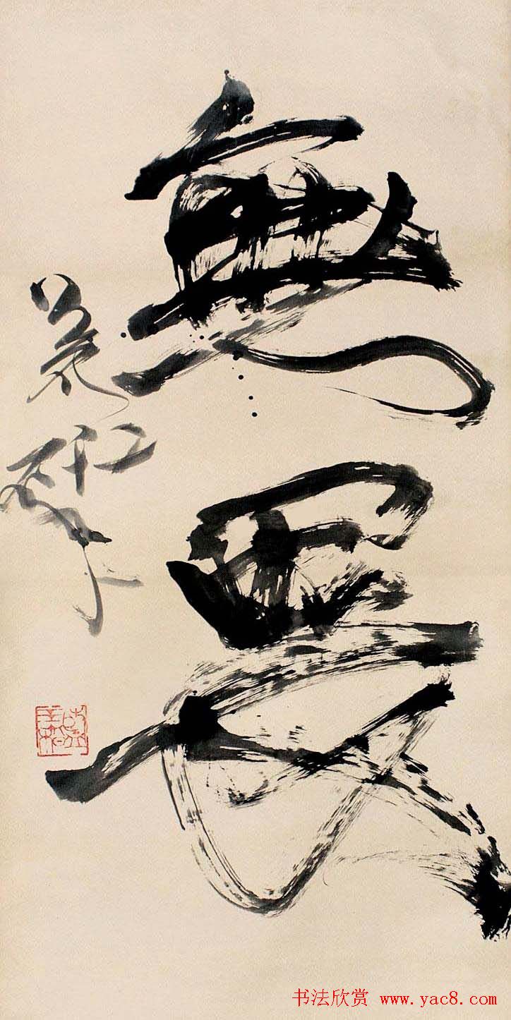 音乐泰斗蓝玉崧草书书法作品欣赏