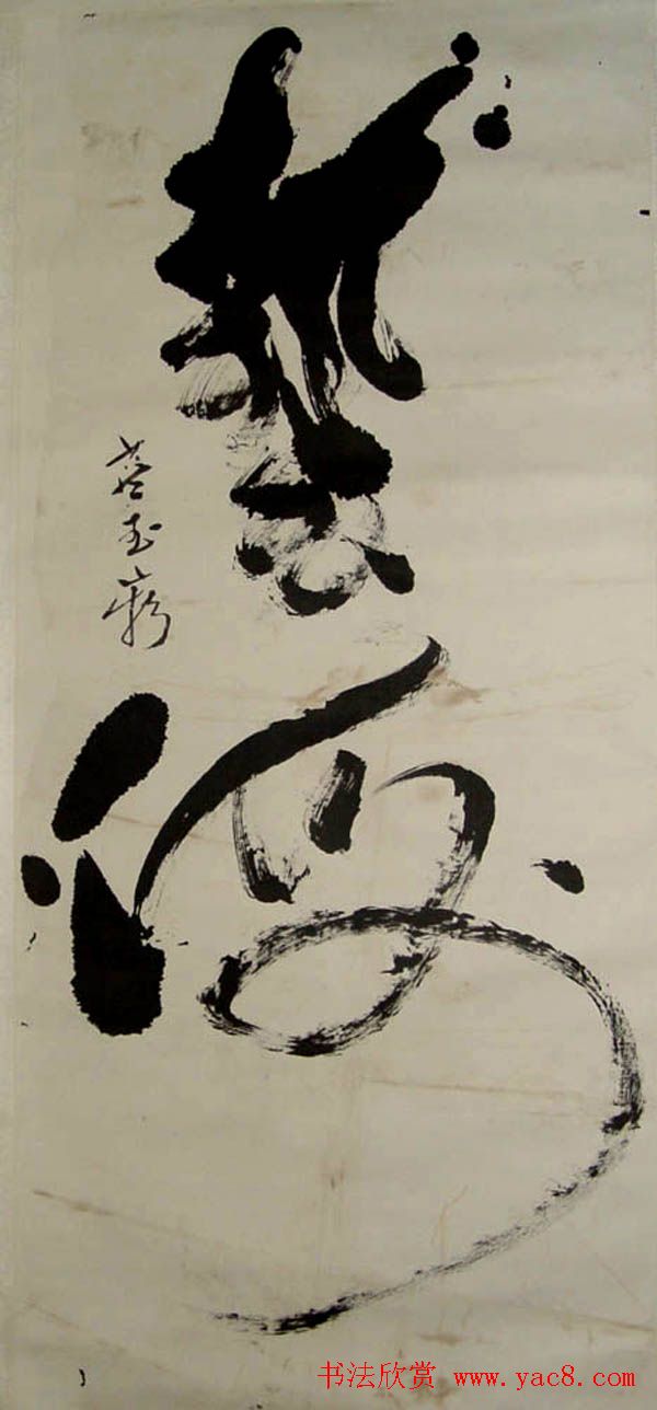 音乐泰斗蓝玉崧草书书法作品欣赏