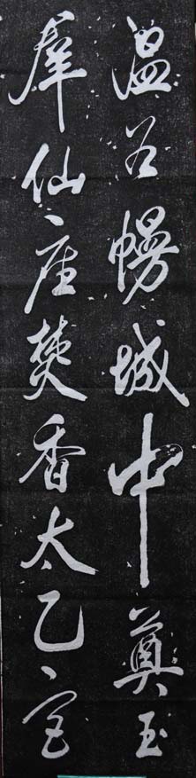 杭州碑林_米芾行书欣赏王维诗碑