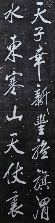 杭州碑林_米芾行书欣赏王维诗碑