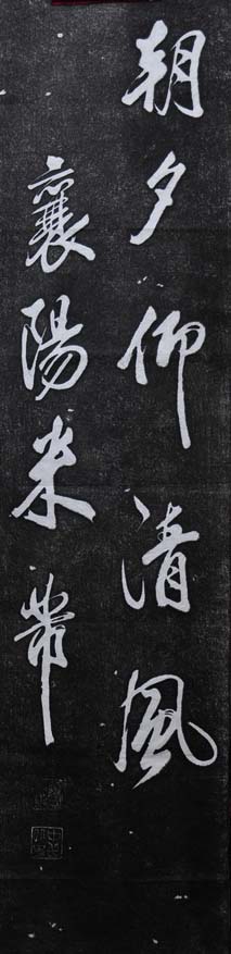 杭州碑林_米芾行书欣赏王维诗碑