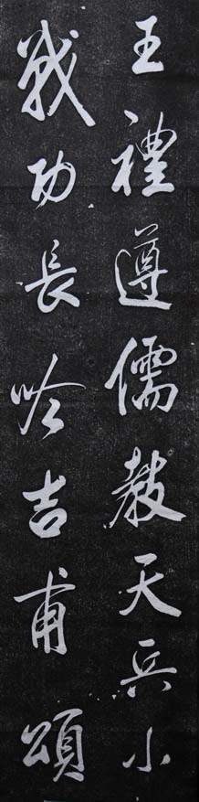 杭州碑林_米芾行书欣赏王维诗碑