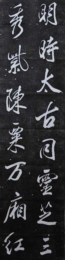 杭州碑林_米芾行书欣赏王维诗碑