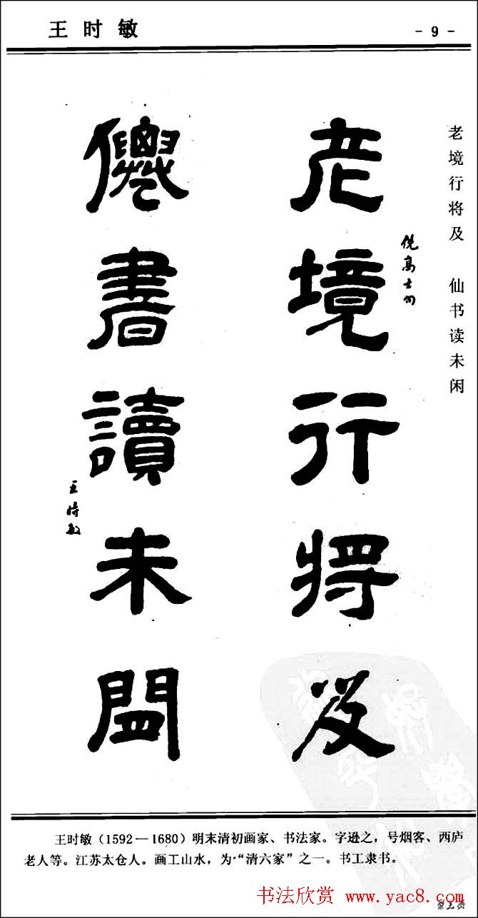 隶书欣赏《中国楹联书法经典隶书百联》