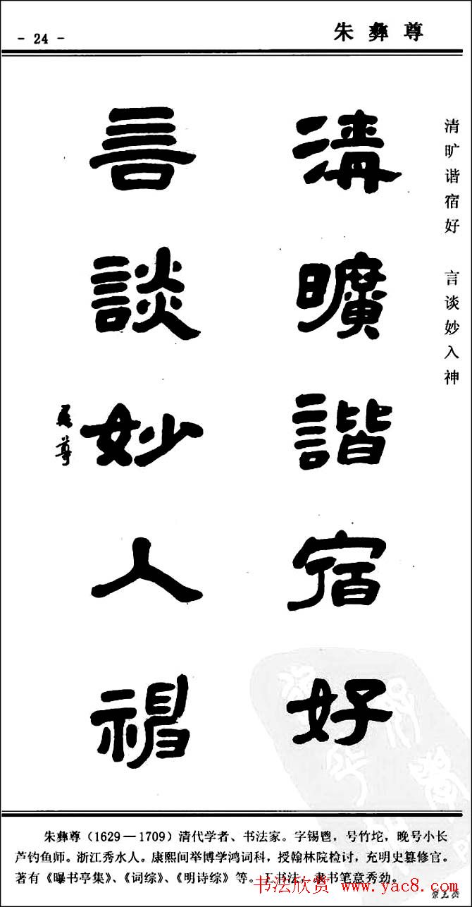 隶书欣赏《中国楹联书法经典隶书百联》